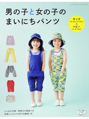cover image of 男の子と女の子のまいにちパンツ